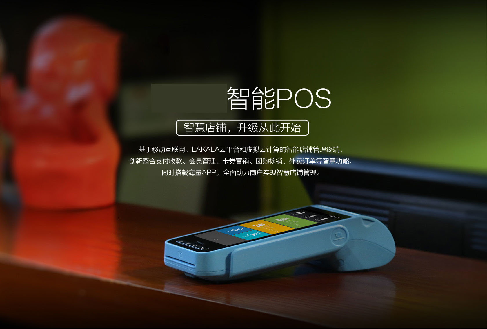 拉卡拉智能POS機(jī)